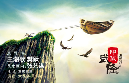武隆印象|张艺谋印象 