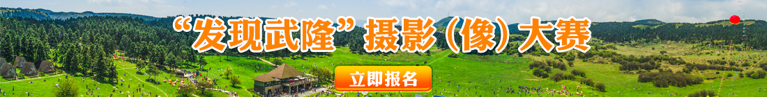 发现武隆”摄影（像）大赛活动