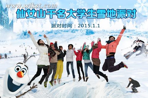 武隆元旦盛典 仙女山举行千名大学生雪地派对