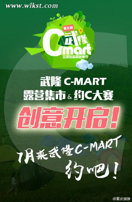 “约”C赢门票 武隆Cmart约“C”大赛等你约