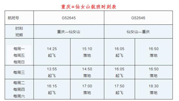 仙女山机场时刻表